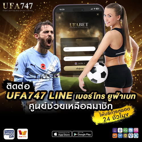 ติดต่อ UFA747 LINE เบอร์โทร ยูฟ่าเบท