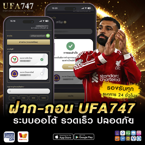 ฝาก-ถอน UFA747 รวดเร็ว ปลอดภัย ระบบออโต้