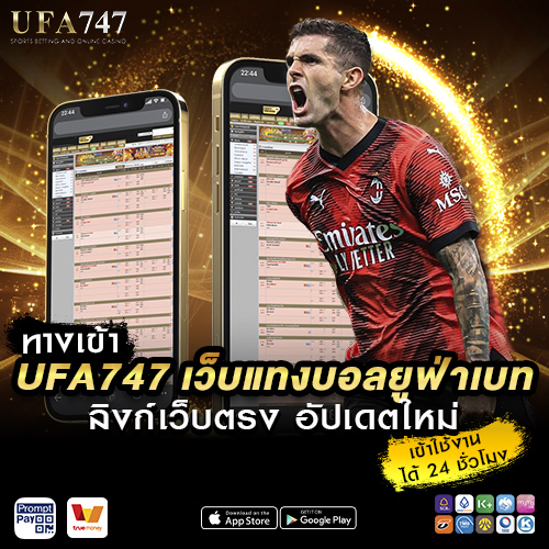 ทางเข้าufa747 เว็บแทงบอลยูฟ่าเบท