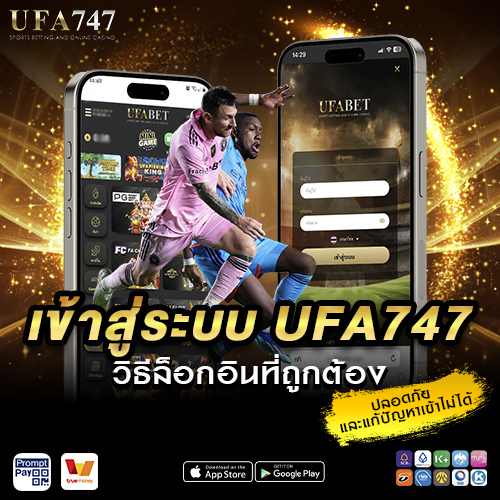 เข้าสู่ระบบ UFA747 วิธีล็อกอินที่ถูกต้อง