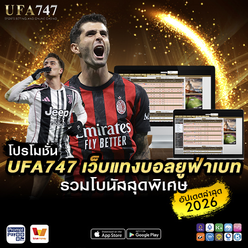 โปรโมชั่น UFA747 เว็บแทงบอลยูฟ่าเบท