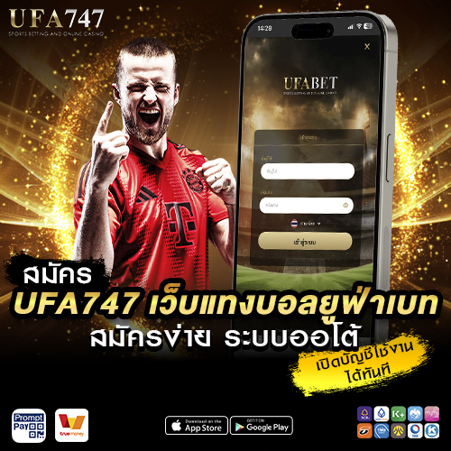 สมัครUFA747 เว็บแทงบอล ยูฟ่าเบท