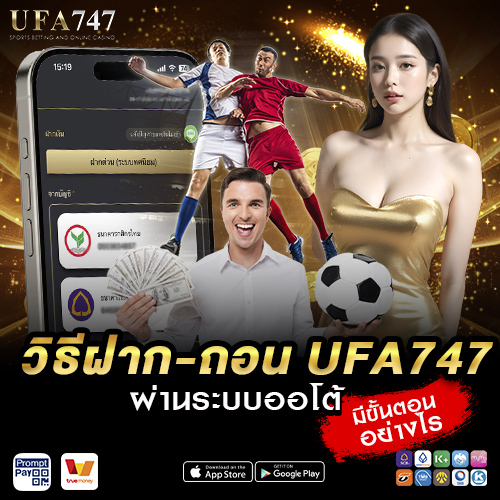 วิธีฝาก-ถอน UFA747