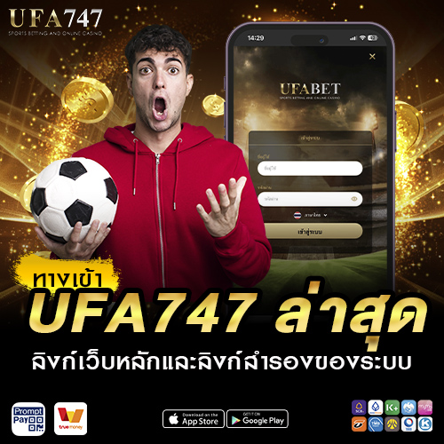 ทางเข้า UFA747 ล่าสุด