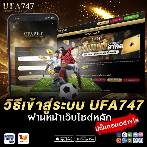 วิธีเข้าสู่ระบบ UFA747