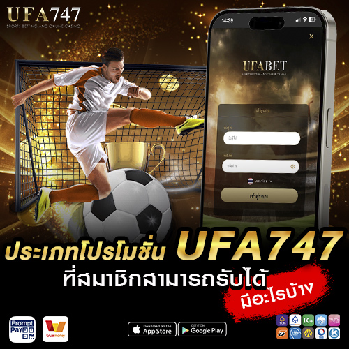 ประเภทโปรโมชั่น UFA747