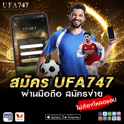 สมัคร UFA747 ผ่านมือถือ