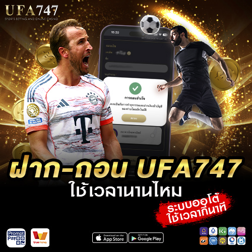ฝาก-ถอน UFA747 ใช้เวลานานไหม