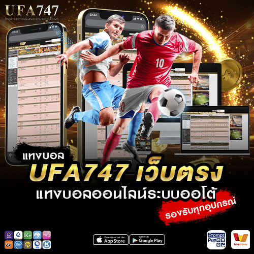 แทงบอล UFA747