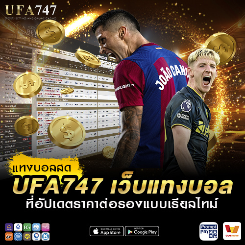 แทงบอลสด UFA747
