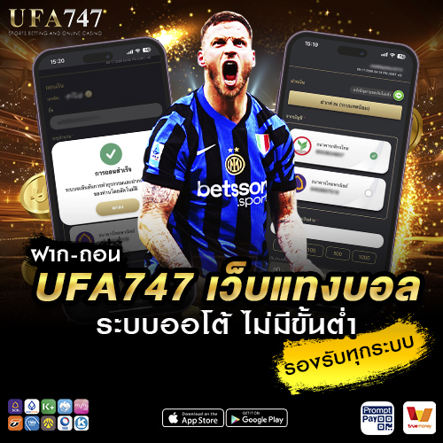 ฝาก-ถอน UFA747