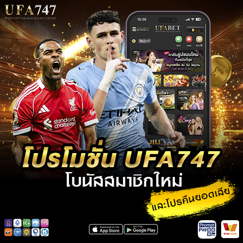 โปรโมชั่น UFA747