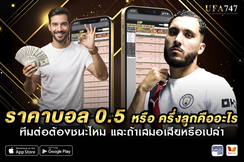 ราคาบอล 0.5 หรือ ครึ่งลูกคืออะไร
