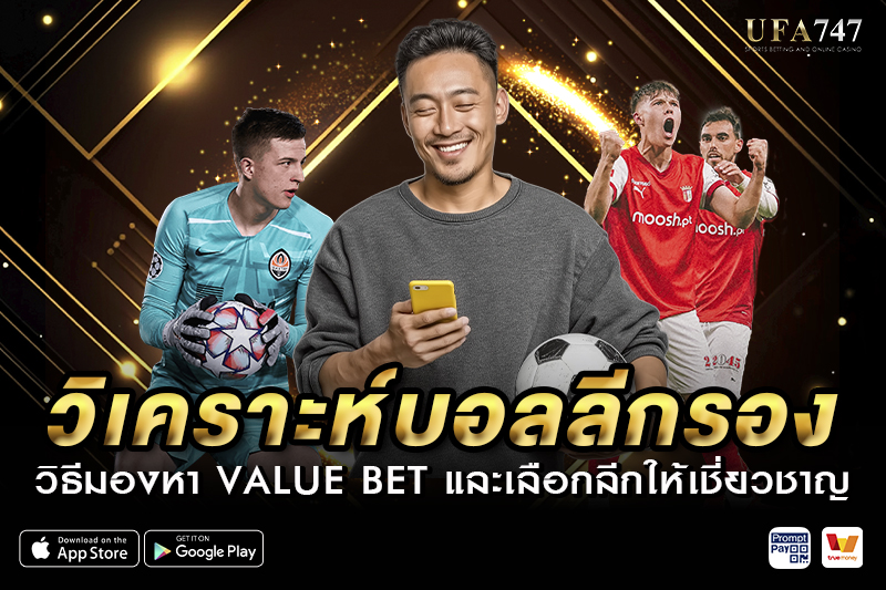 วิเคราะห์บอลลีกรอง วิธีมองหา Value Bet