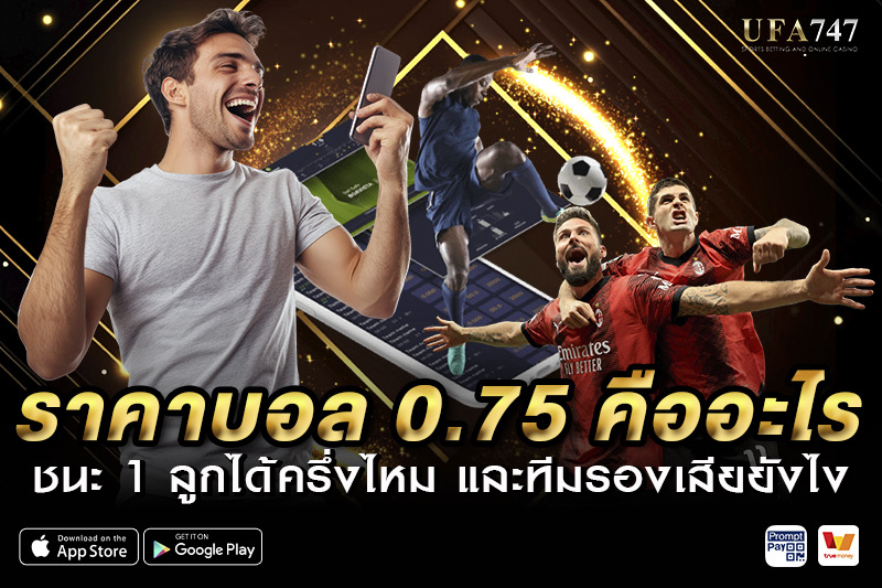 ราคาบอล 0.75 คืออะไร
