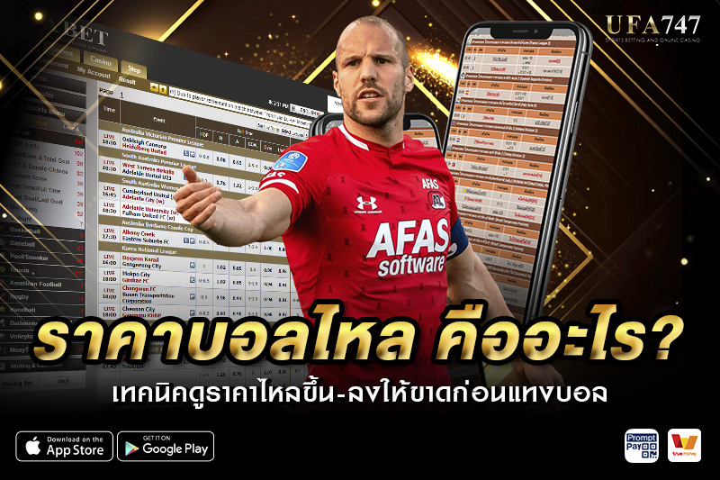 ราคาบอลไหล คืออะไร?