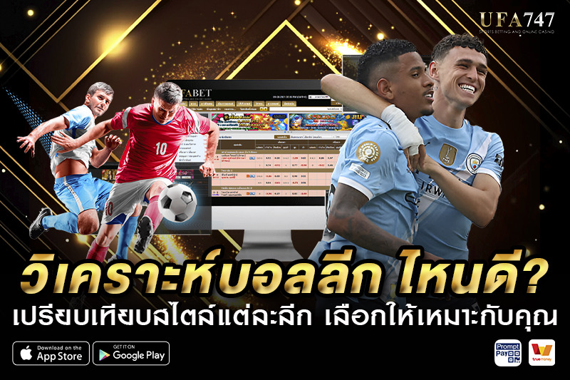 วิเคราะห์บอลลีกไหนดี?