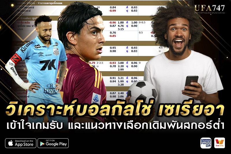 วิเคราะห์บอลกัลโช่ เซเรียอา เข้าใจเกมรับ