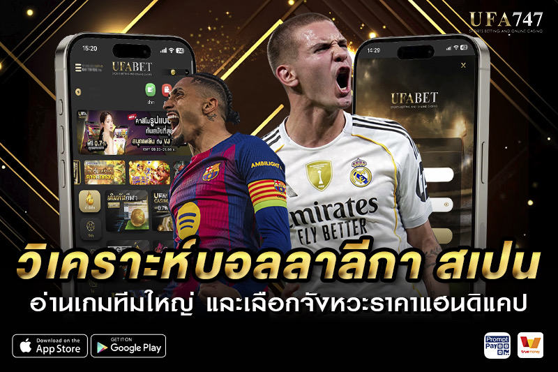 วิเคราะห์บอลลาลีกา สเปน อ่านเกมทีมใหญ่
