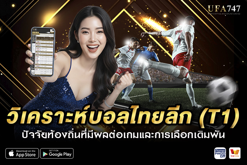 วิเคราะห์บอลไทยลีก