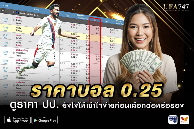 ราคาบอล0.25 ดูราคา ปป.