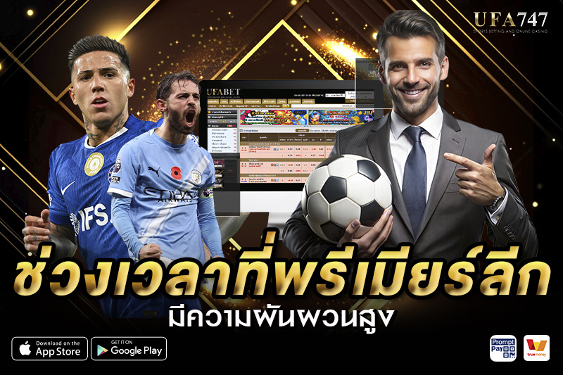 ช่วงเวลาที่พรีเมียร์ลีกมีความผันผวนสูง