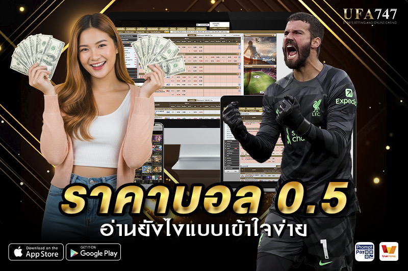 วิธีอ่าน ราคาบอล 0.5
