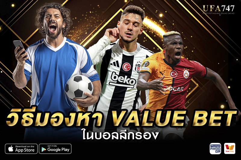 วิธีมองหา Value Bet ในบอลลีกรอง