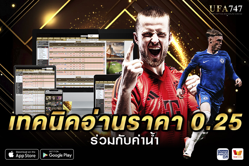 เทคนิคอ่านราคา 0.25 ร่วมกับค่าน้ำ