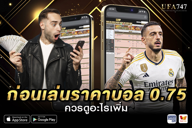 ก่อนเล่นราคาบอล 0.75 ควรดูอะไรเพิ่ม