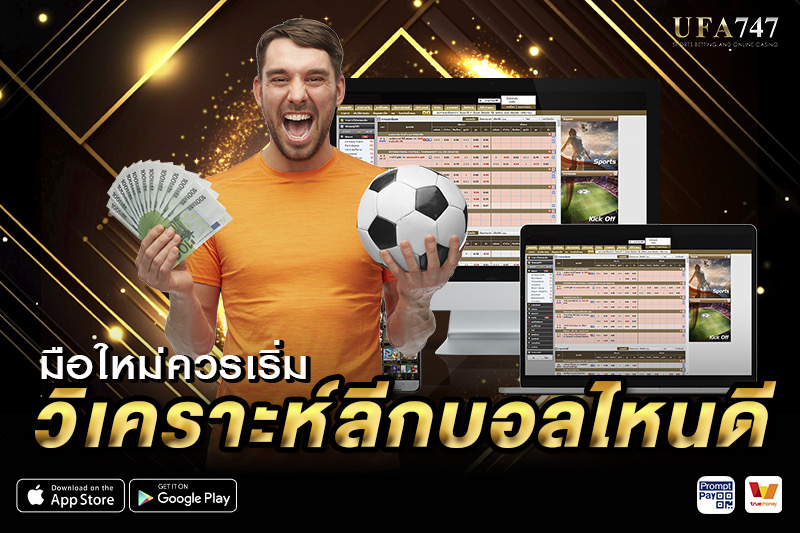 มือใหม่ควรเริ่มวิเคราะห์ลีกบอลไหนดี