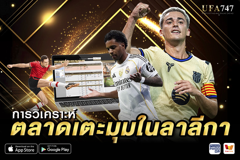 วิเคราะห์ตลาดเตะมุมในลาลีกา