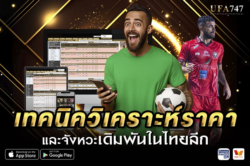 เทคนิควิเคราะห์ราคาไทยลีก