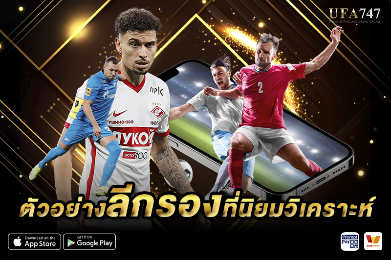 ตัวอย่างลีกรองที่นิยมวิเคราะห์