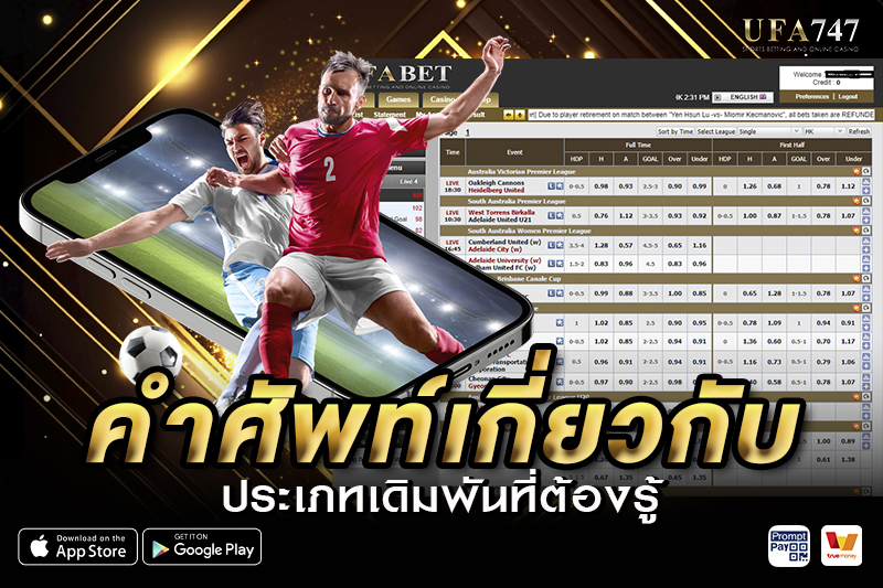 คำศัพท์เกี่ยวกับประเภทเดิมพันฟุตบอล