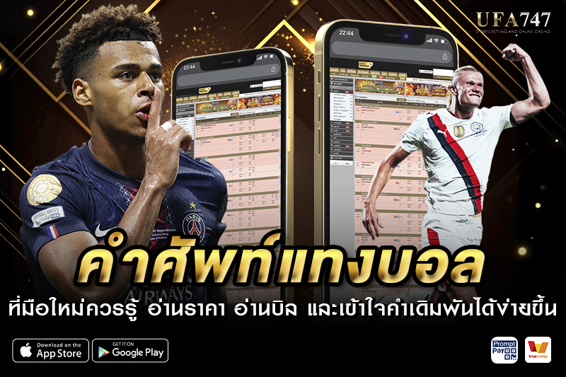 ศัพท์แทงบอล ที่มือใหม่ควรรู้
