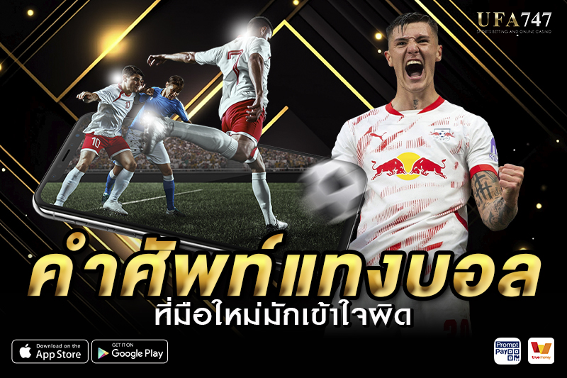 คำศัพท์แทงบอลที่มือใหม่มักเข้าใจผิด