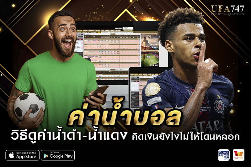 ค่าน้ำบอล วิธีดูค่าน้ำดำ-น้ำแดง