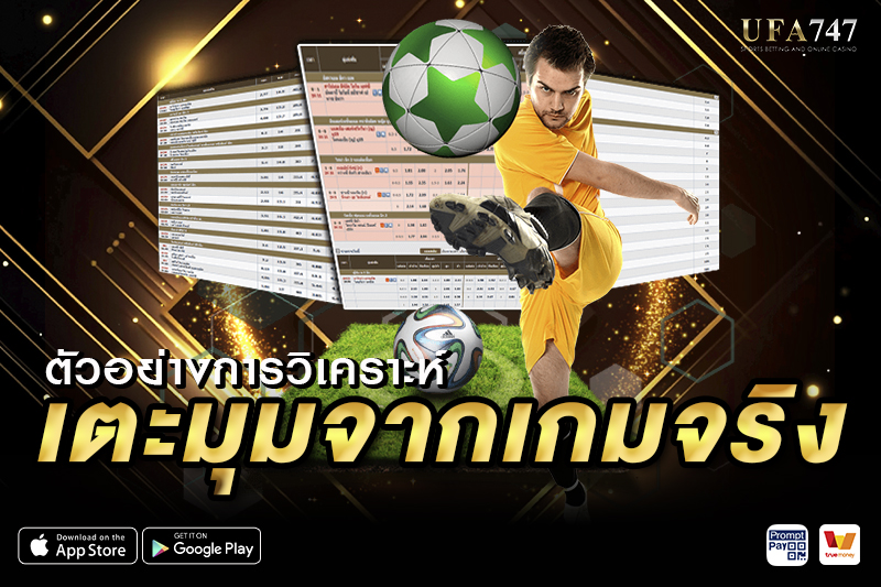ตัวอย่างการวิเคราะห์แทงบอลเตะมุมจากเกมจริง