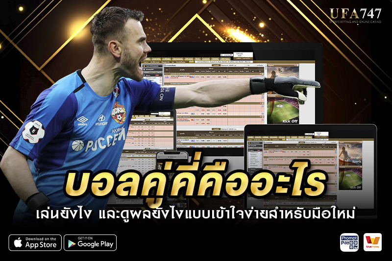 บอลคู่คี่คืออะไร
