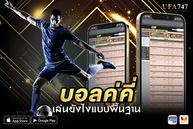 บอลคู่คี่เล่นยังไง