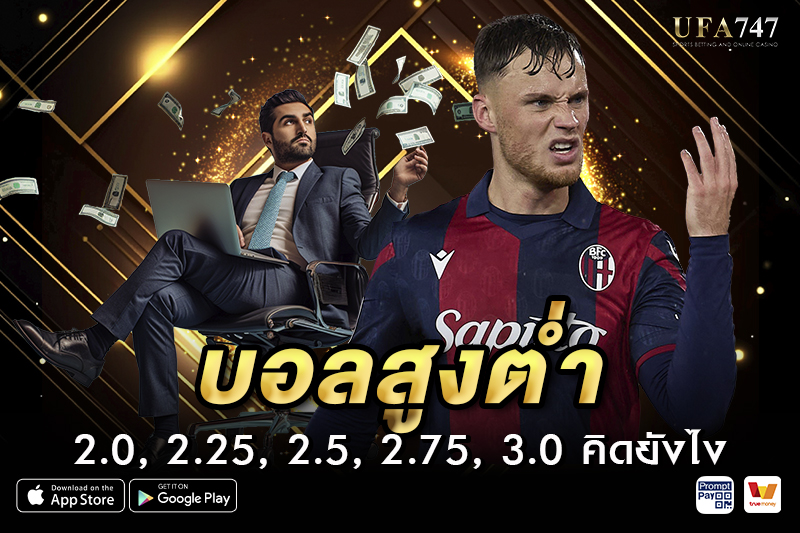 บอลสูงต่ำ 2.0, 2.25, 2.5, 2.75, 3.0