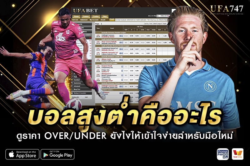 บอลสูงต่ำคืออะไร ดูราคา Over/Under ยังไง