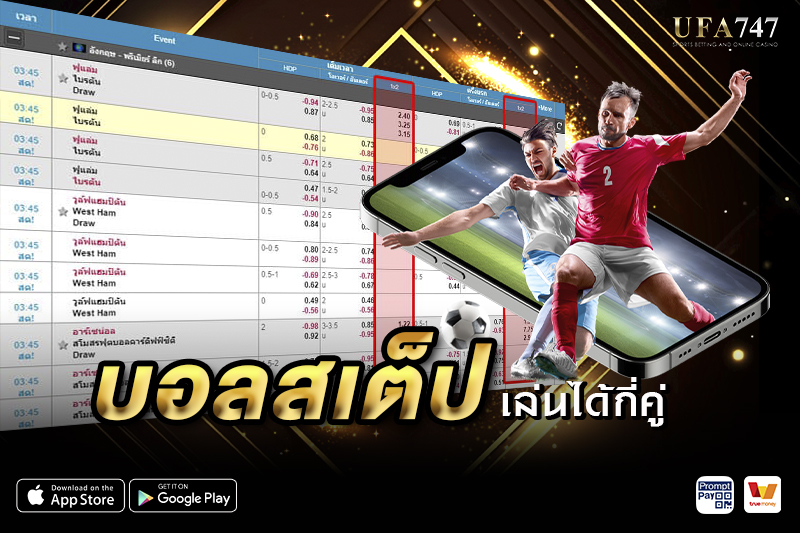 บอลสเต็ปเล่นได้กี่คู่