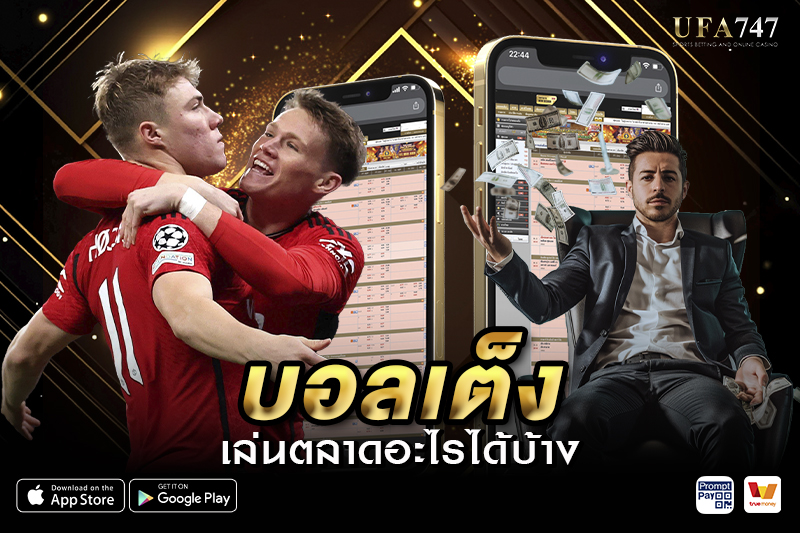 ตลาดแทงบอลเต็ง