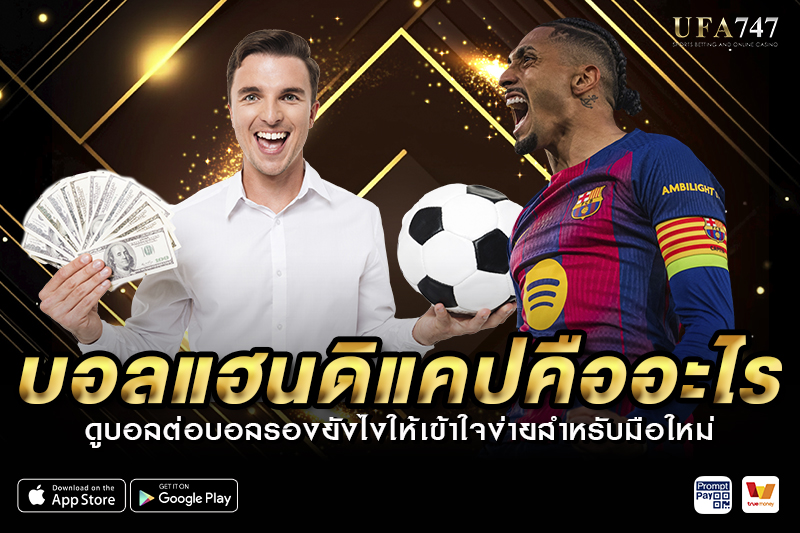 บอลแฮนดิแคปคืออะไร