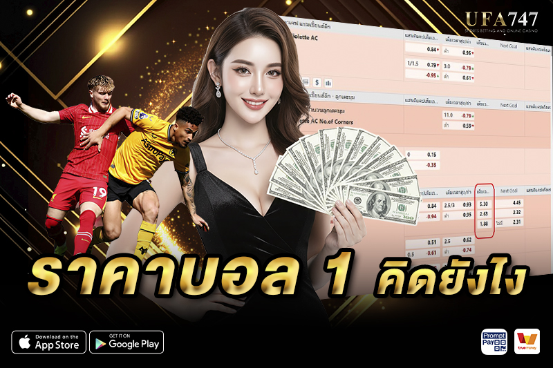 ราคาบอล 1 คิดยังไง