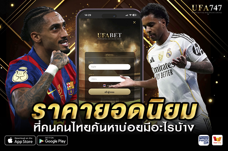 ราคายอดนิยมที่คนคนไทยค้นหาบ่อยมีอะไรบ้าง