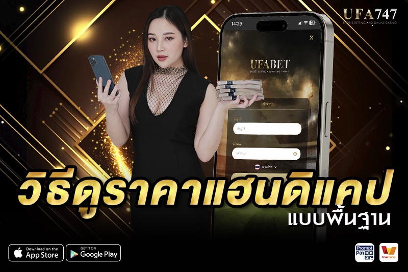 วิธีดูราคา บอลแฮนดิแคป แบบพื้นฐาน