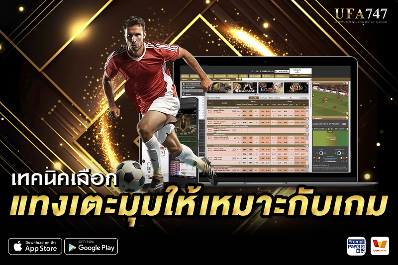 เทคนิค แทงบอลเตะมุม ให้เหมาะกับเกม